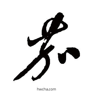 茄行书怎么写好看 茄行书写法 汇辑