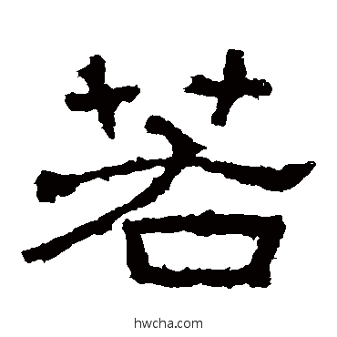 若隶书怎么写好看 若隶书写法 西狭颂