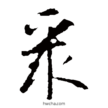 聚楷书怎么写好看 聚楷书写法 智永