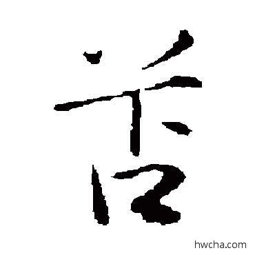 苫行书怎么写好看 苫行书写法 陈基