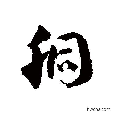 胴草书怎么写好看 胴草书写法 徐伯清