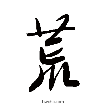 荒行书怎么写好看 荒行书写法 文征明