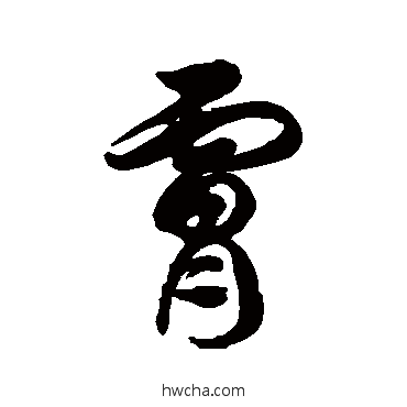 膚草书怎么写好看 膚草书写法 徐伯清