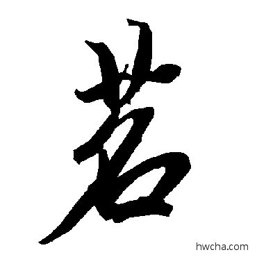 茗行书怎么写好看 茗行书写法 陆柬之