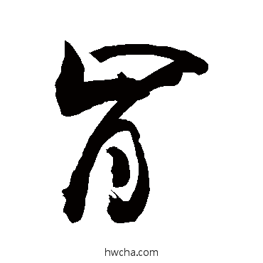 肯草书怎么写好看 肯草书写法 敬世江