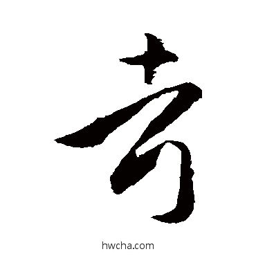 考草书怎么写好看 考草书写法 孙过庭