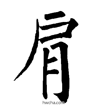 肩楷书怎么写好看 肩楷书写法 柳公权