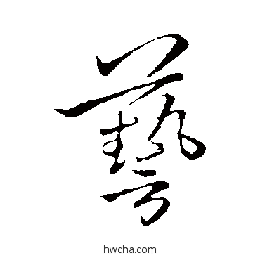 藝行书怎么写好看 藝行书写法 李邕