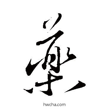 葯行书怎么写好看 葯行书写法 蔡襄