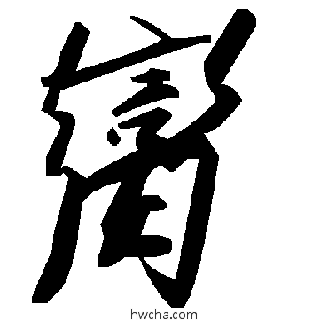 脔草书怎么写好看 脔草书写法 毛泽东