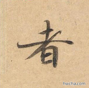 者楷书怎么写好看 者楷书写法 灵飞经 钟绍京·唐