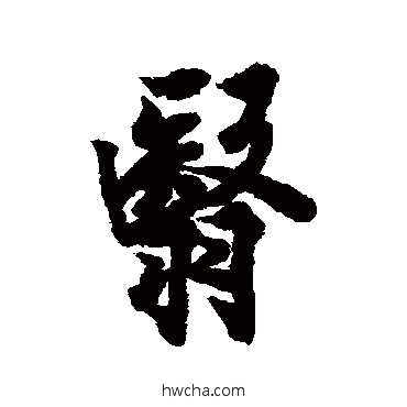 翳行书怎么写好看 翳行书写法 欧阳询