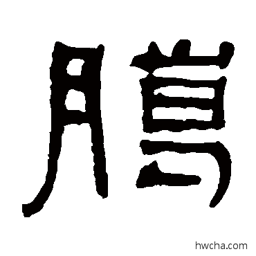 臘隶书怎么写好看 臘隶书写法 何绍基