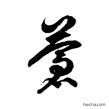 苍草书怎么写好看 苍草书写法 徐伯清