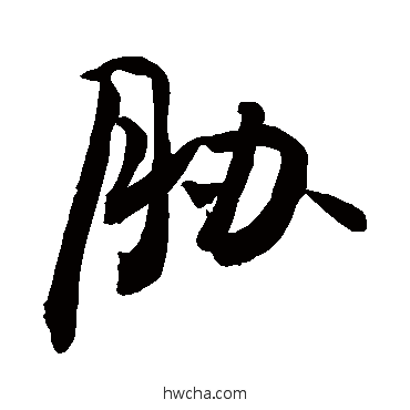 脅草书怎么写好看 脅草书写法 敬世江