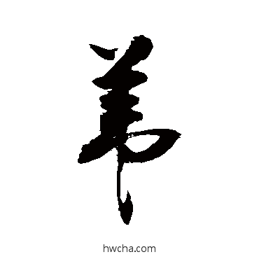 葦行书怎么写好看 葦行书写法 敬世江