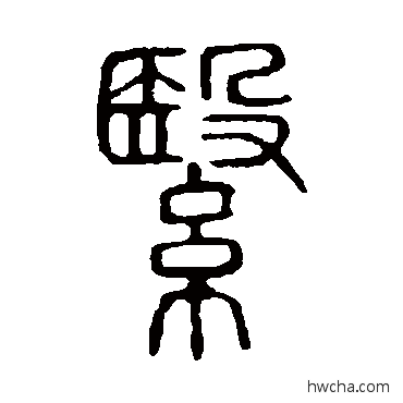 翳篆书怎么写好看 翳篆书写法 说文解字