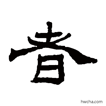 者隶书怎么写好看 者隶书写法 杨岘