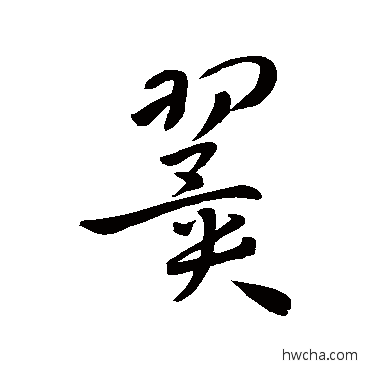 翼草书怎么写好看 翼草书写法 孙过庭