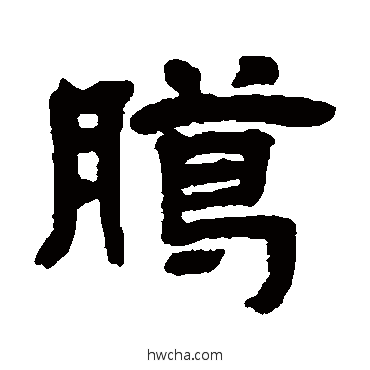 腊隶书怎么写好看 腊隶书写法 邓石如