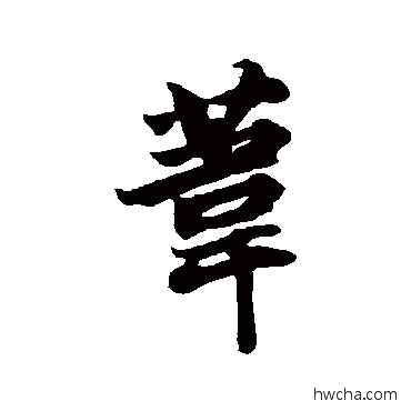 苇行书怎么写好看 苇行书写法 苏轼