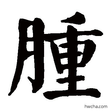 肿行书怎么写好看 肿行书写法 颜真卿