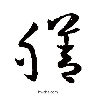 膳行书怎么写好看 膳行书写法 欧阳询