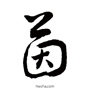 茵草书怎么写好看 茵草书写法 敬世江