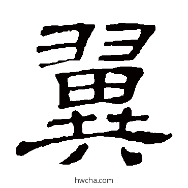 翼隶书怎么写好看 翼隶书写法 隶辨