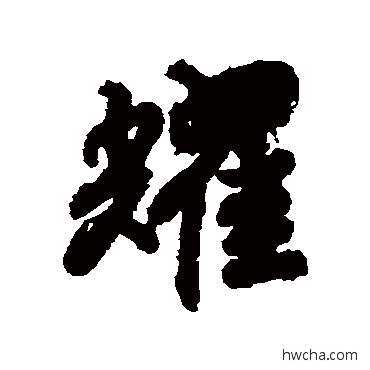 耀行书怎么写好看 耀行书写法 赵慎