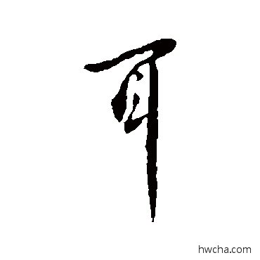 耳行书怎么写好看 耳行书写法 李世民