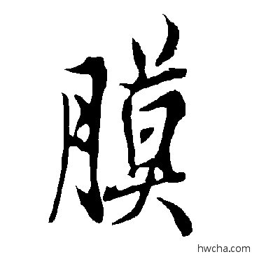 膜行书怎么写好看 膜行书写法 欧阳询