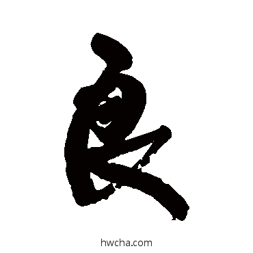 良行书怎么写好看 良行书写法 康有为