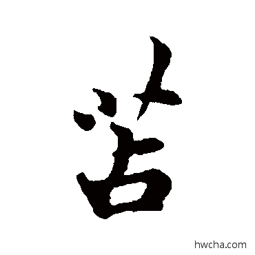 苫行书怎么写好看 苫行书写法 吴说