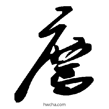 薦草书怎么写好看 薦草书写法 毛泽东