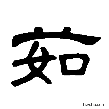 茹隶书怎么写好看 茹隶书写法 曹全碑