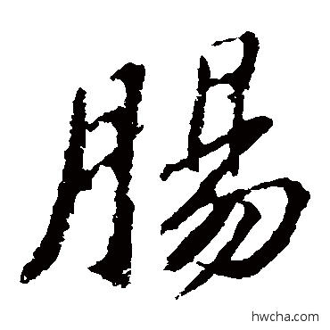 腸楷书怎么写好看 腸楷书写法 苏轼