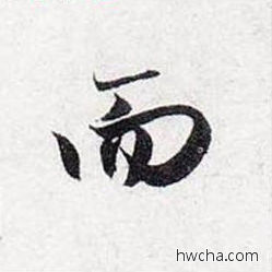 而行书怎么写好看 而行书写法 前后赤壁赋 赵孟頫·元