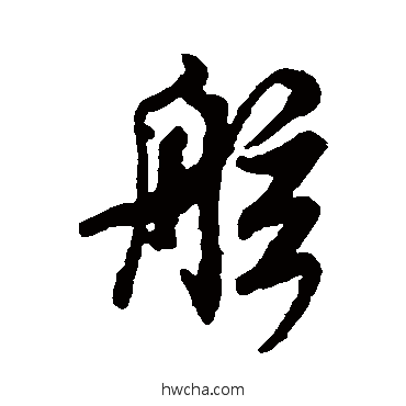 舷行书怎么写好看 舷行书写法 米芾