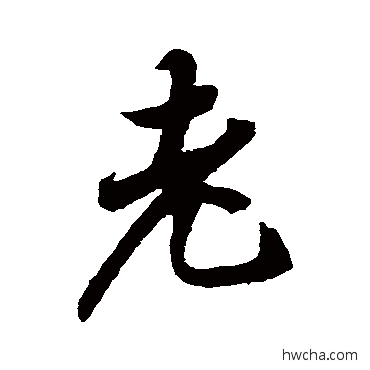 老行书怎么写好看 老行书写法 王羲之