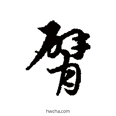 臂行书怎么写好看 臂行书写法 宋克