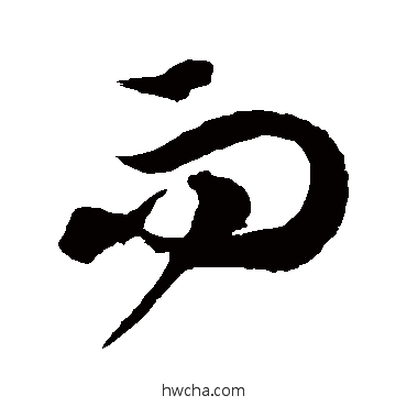 而草书怎么写好看 而草书写法 徐伯清