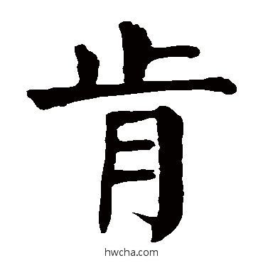 肯楷书怎么写好看 肯楷书写法 颜真卿