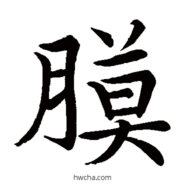 膜楷书怎么写好看 膜楷书写法 蔡襄