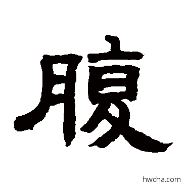 腹隶书怎么写好看 腹隶书写法 邓石如