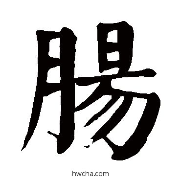 腸楷书怎么写好看 腸楷书写法 颜真卿