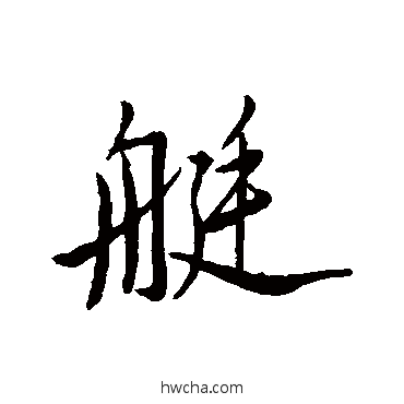 艇行书怎么写好看 艇行书写法 文石