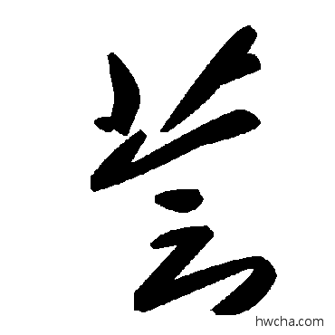 荟草书怎么写好看 荟草书写法 毛泽东