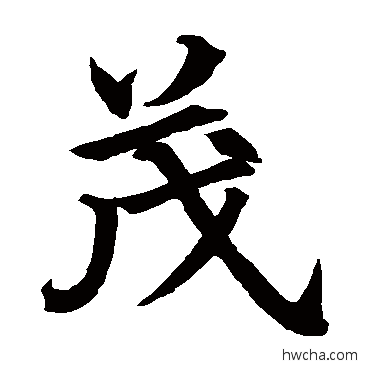 茂楷书怎么写好看 茂楷书写法 王知敬