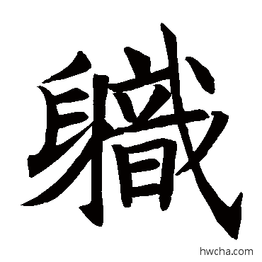 職楷书怎么写好看 職楷书写法 王知敬